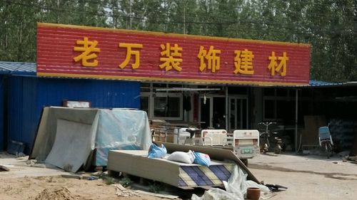 涿州平安建材市场